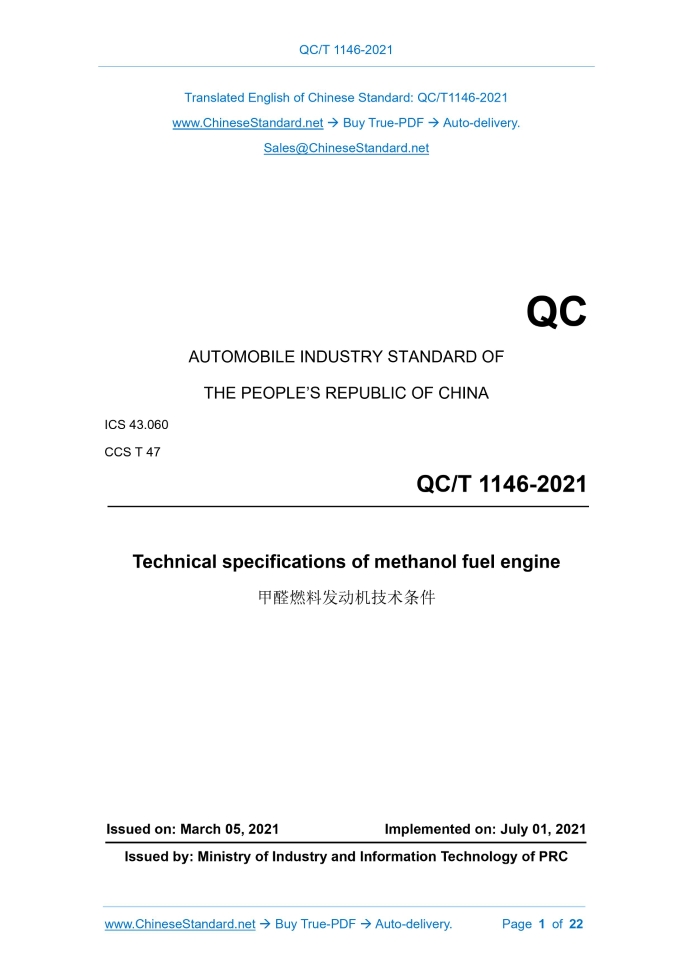 QC/T 1146-2021