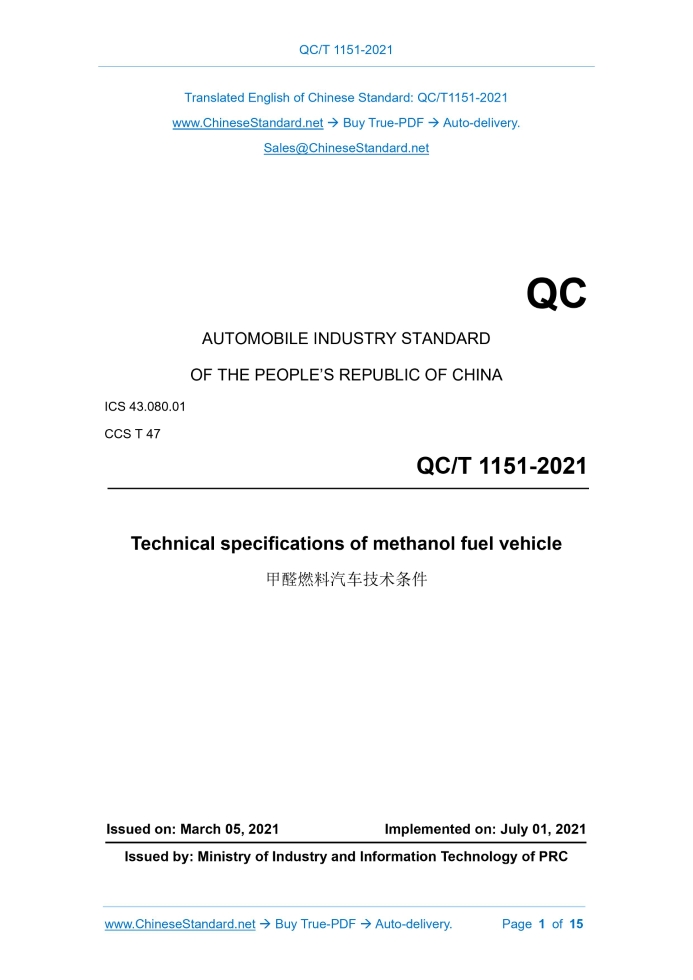QC/T 1151-2021