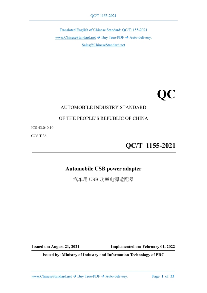 QC/T 1155-2021