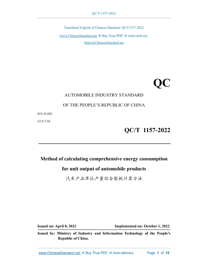 QC/T 1157-2022