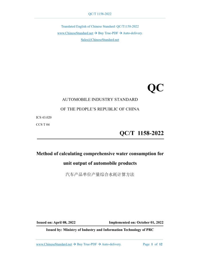 QC/T 1158-2022