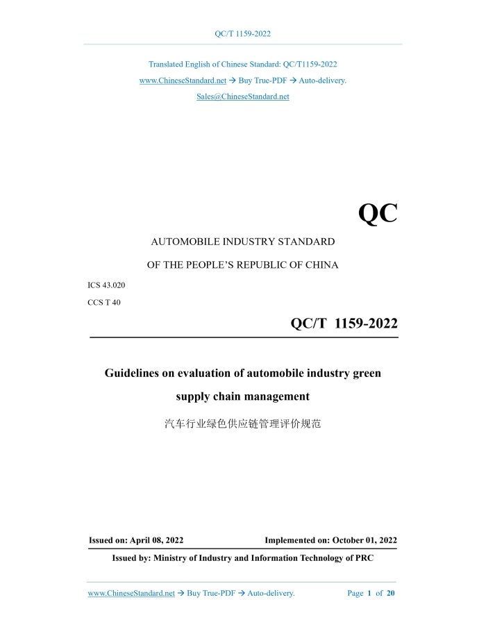 QC/T 1159-2022