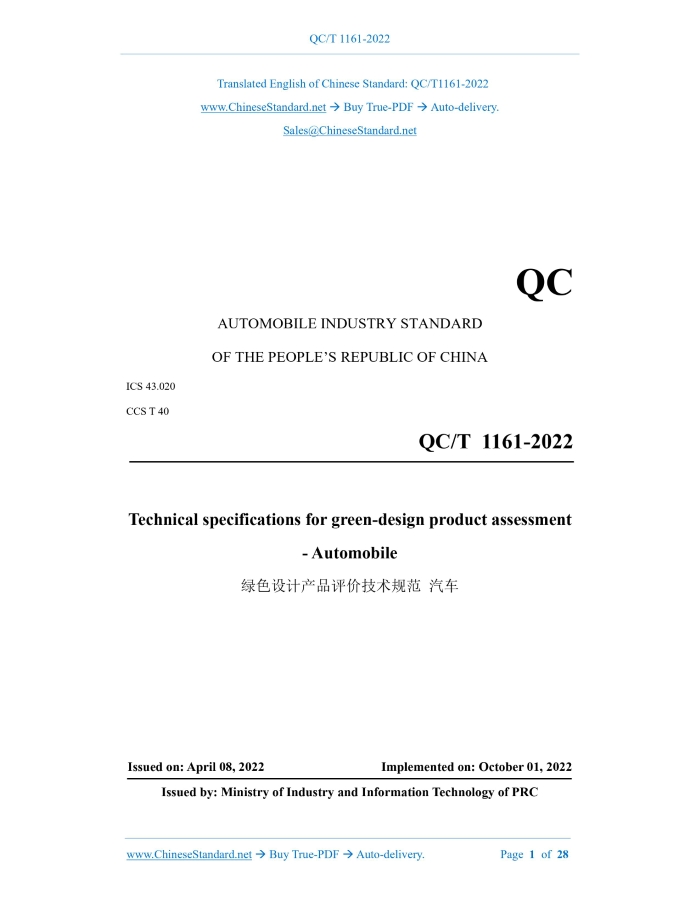 QC/T 1161-2022