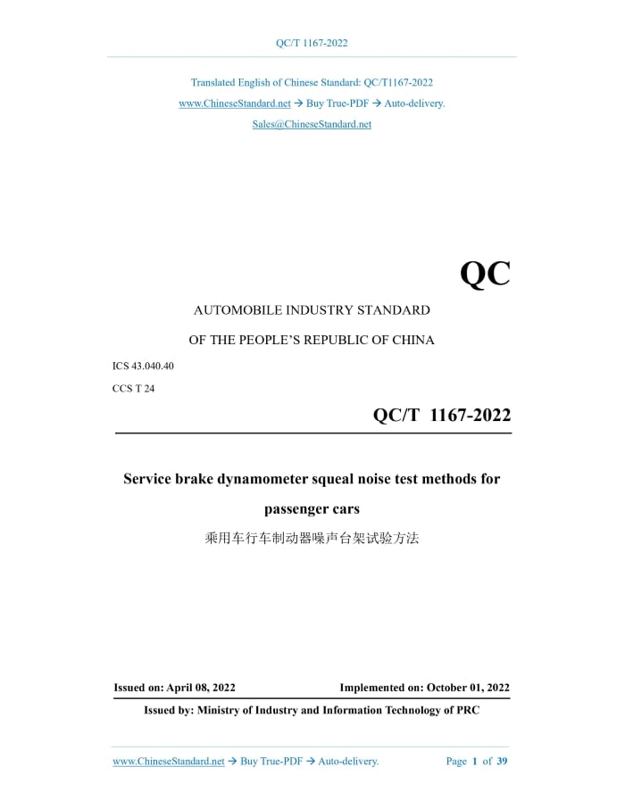QC/T 1167-2022