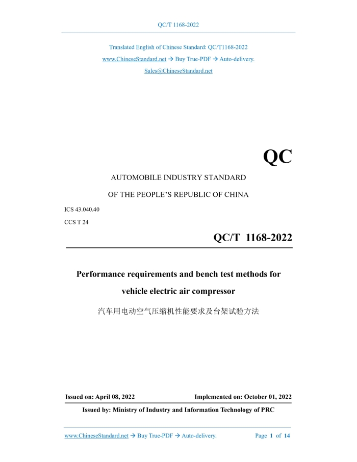 QC/T 1168-2022