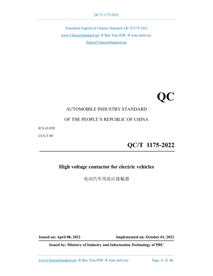 QC/T 1175-2022