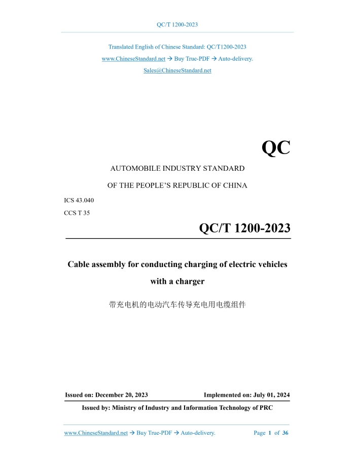 QC/T 1200-2023