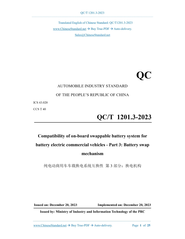 QC/T 1201.3-2023
