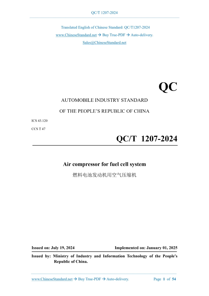 QC/T 1207-2024