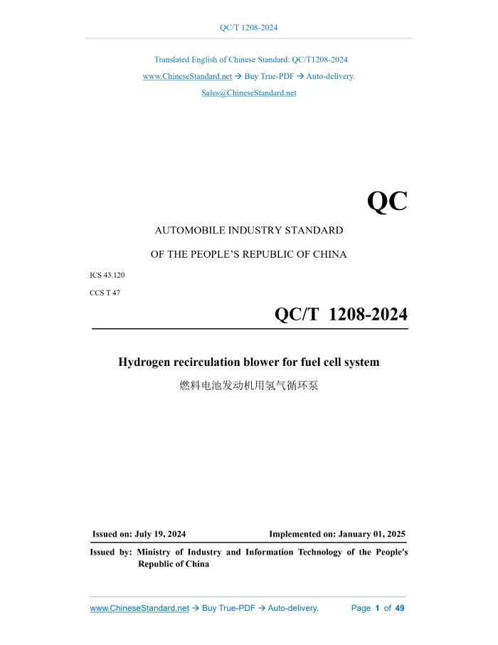QC/T 1208-2024