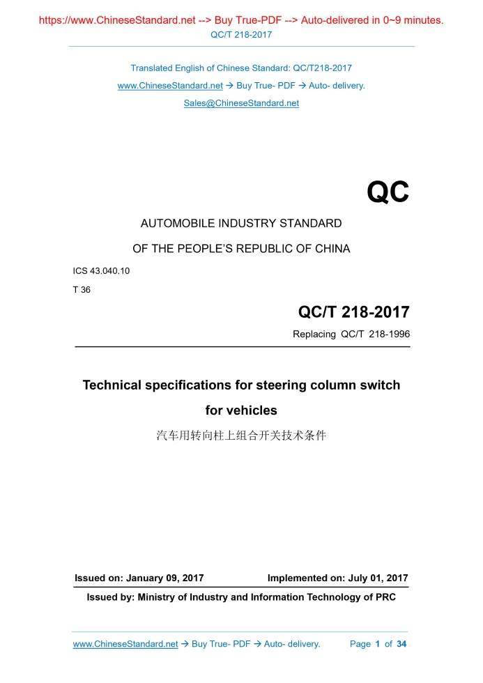 QC/T 218-2017