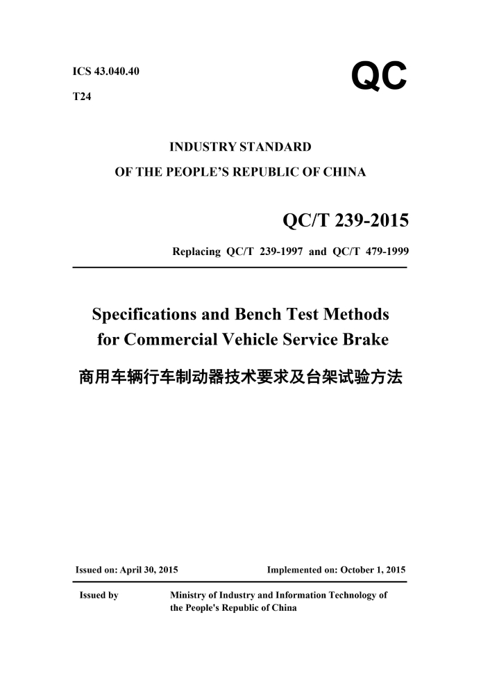 QC/T 239-2015