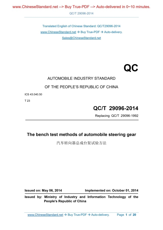QC/T 29096-2014