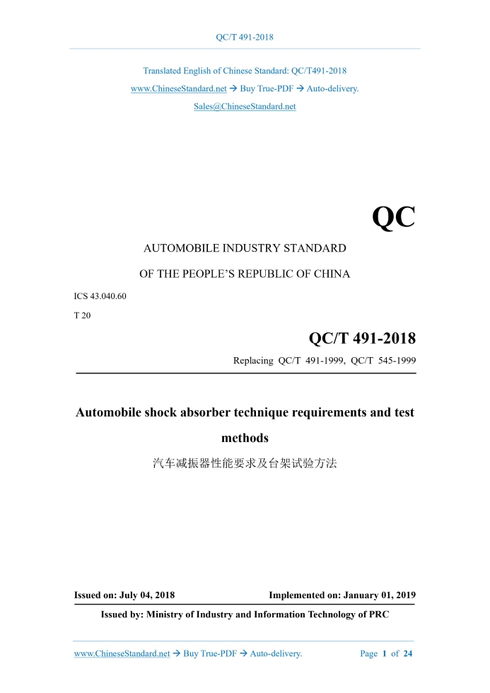 QC/T 491-2018