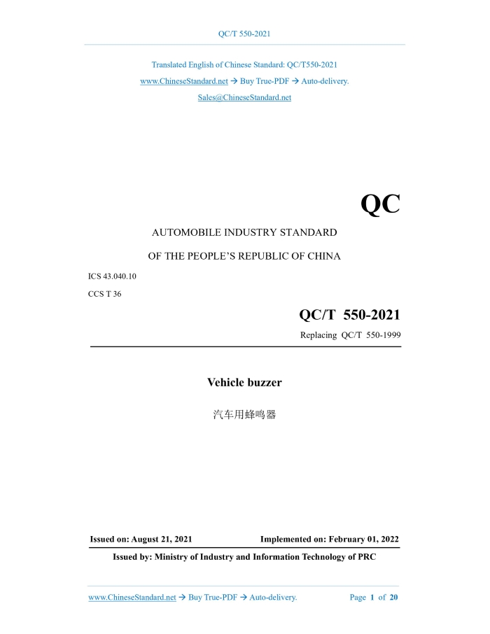 QC/T 550-2021