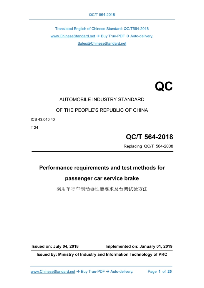 QC/T 564-2018