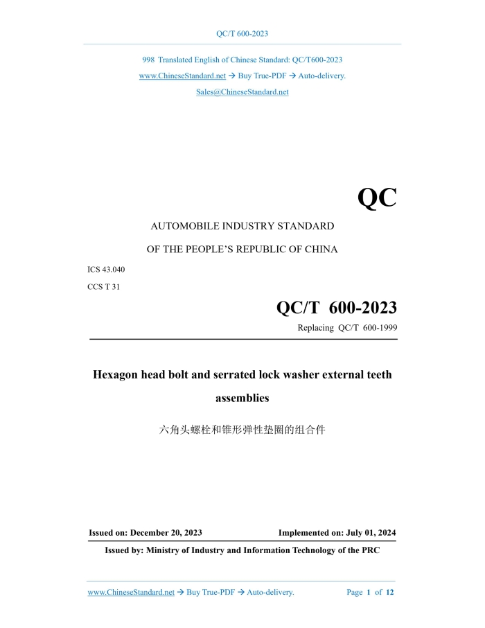 QC/T 600-2023