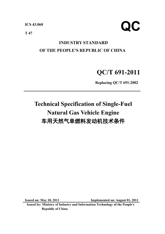 QC/T 691-2011