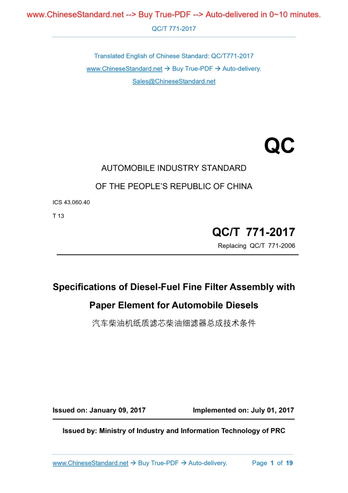 QC/T 771-2017
