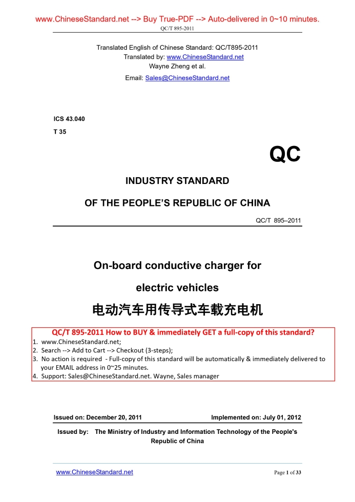 QC/T 895-2011
