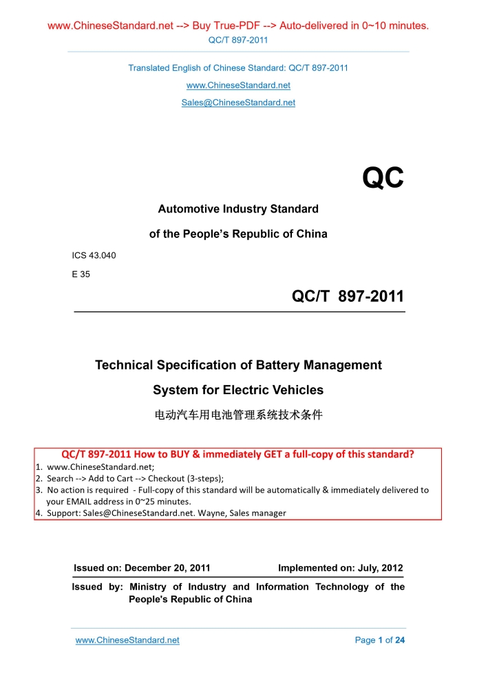 QC/T 897-2011
