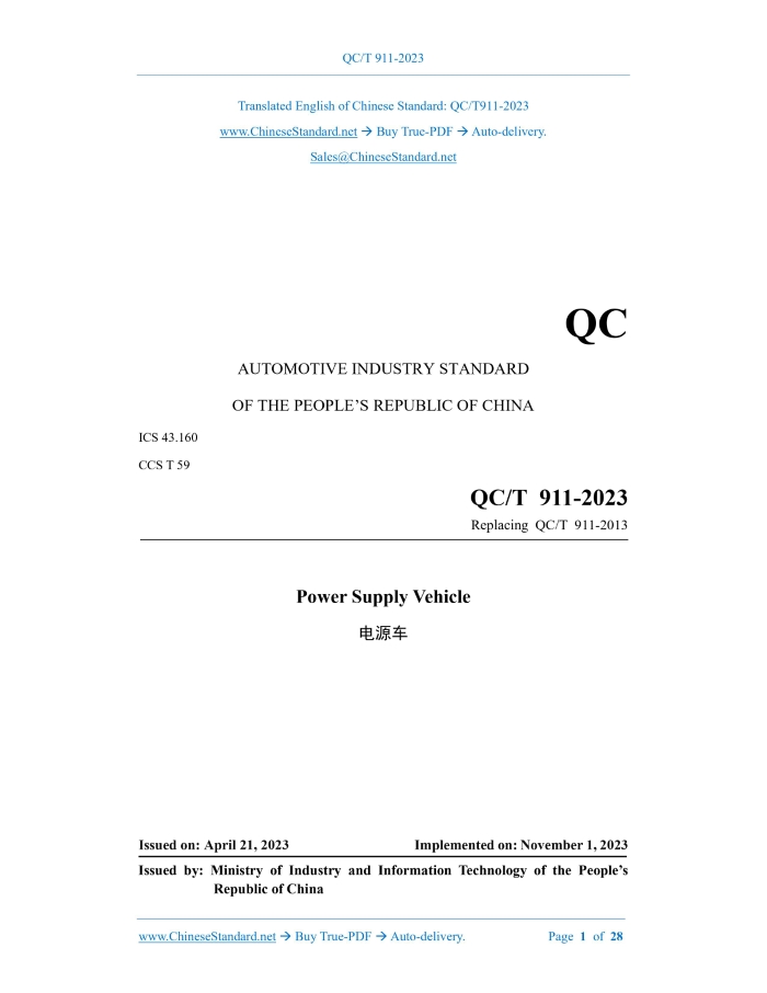 QC/T 911-2023