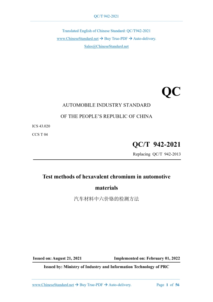QC/T 942-2021