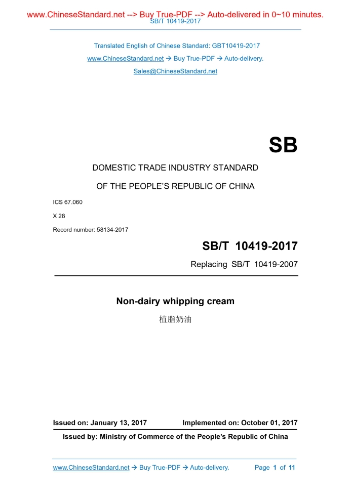 SB/T 10419-2017