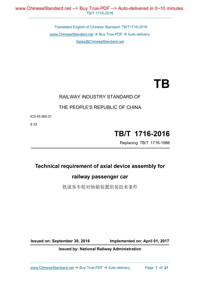 TB/T 1716-2016