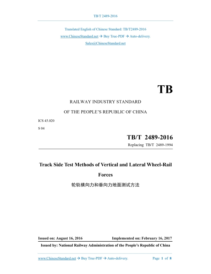 TB/T 2489-2016