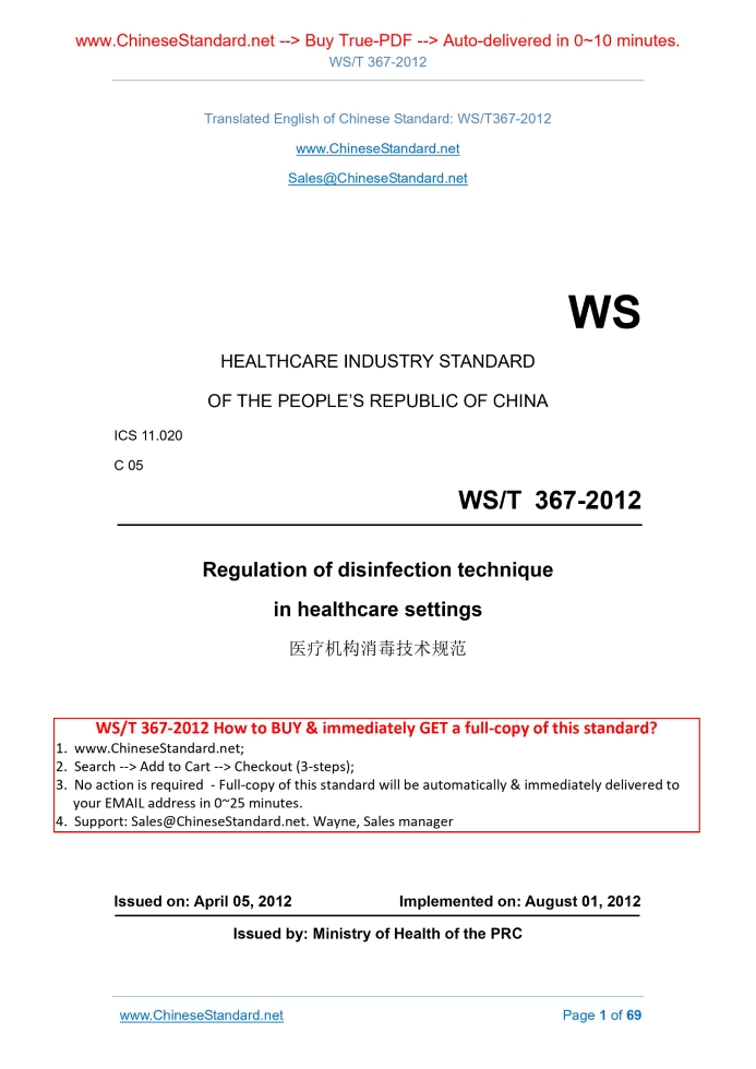 WS/T 367-2012