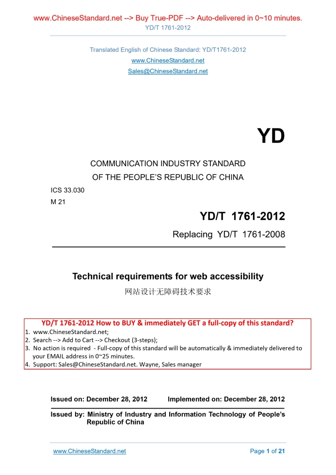 YD/T 1761-2012