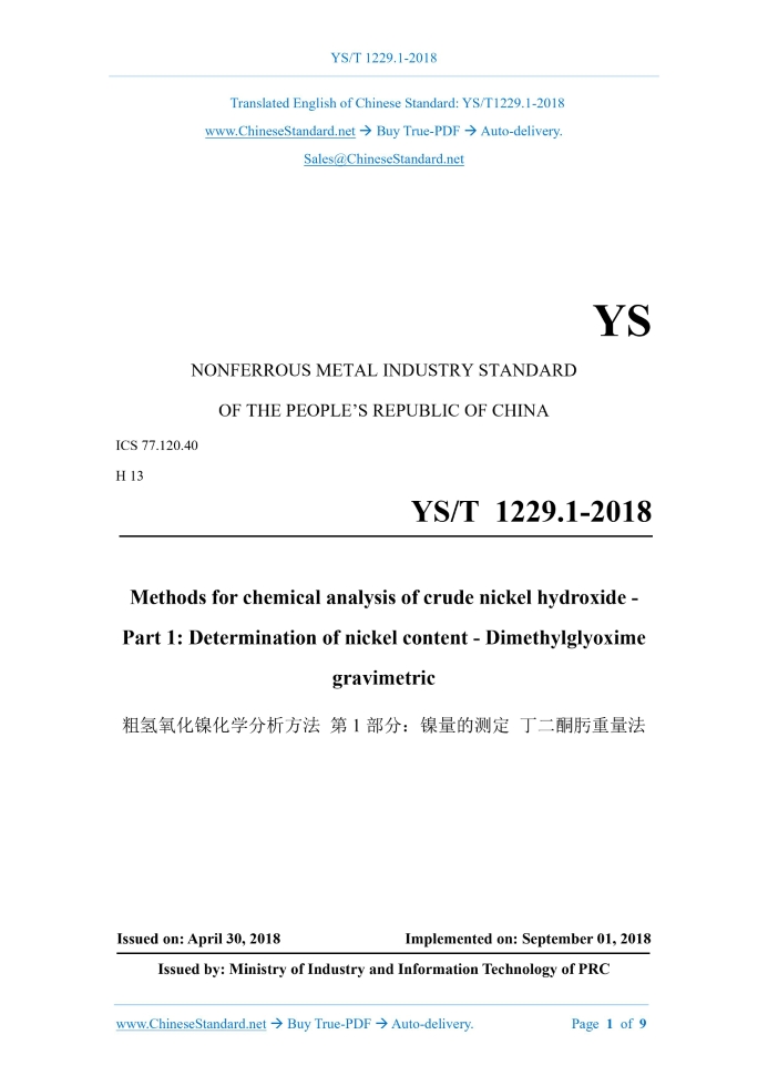 YS/T 1229.1-2018