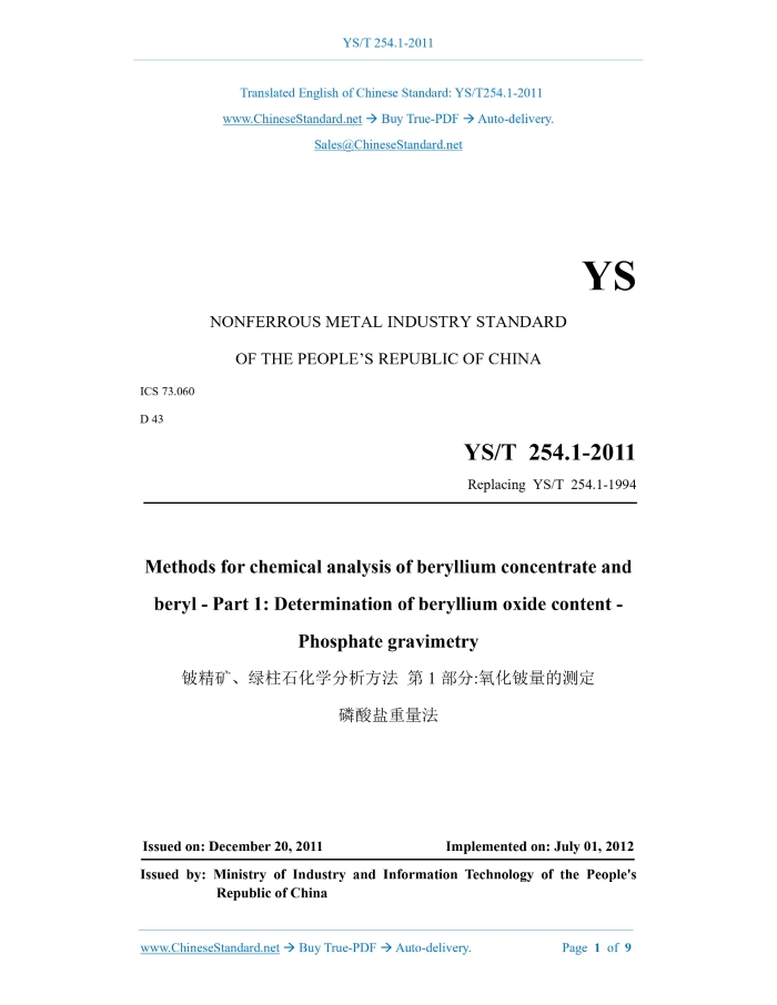 YS/T 254.1-2011