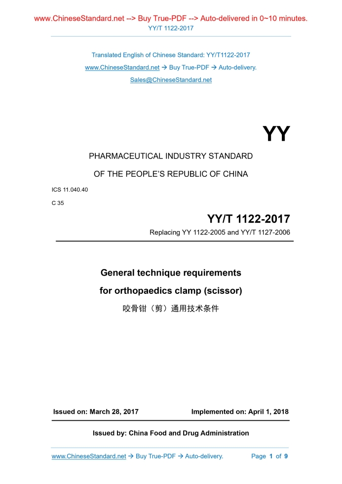 YY/T 1122-2017
