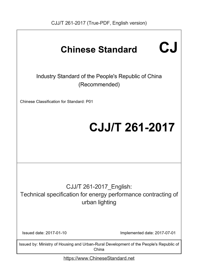 CJJT261-2017
