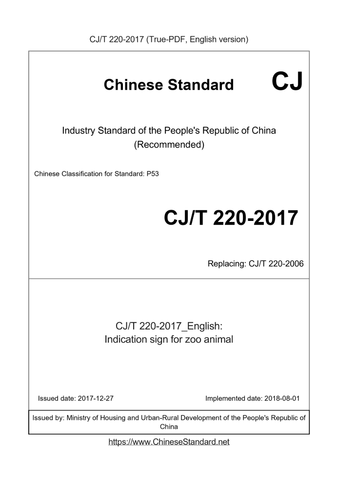 CJ/T 220-2017