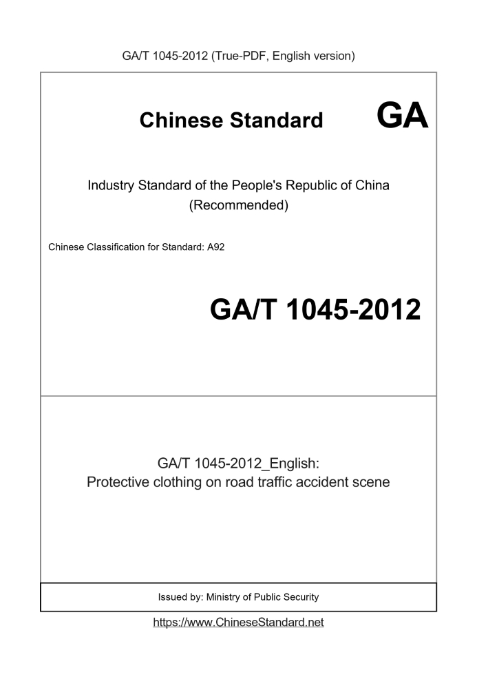 GA/T 1045-2012