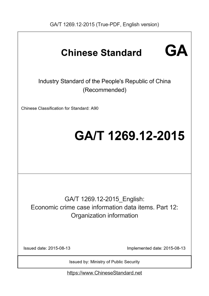 GA/T 1269.12-2015