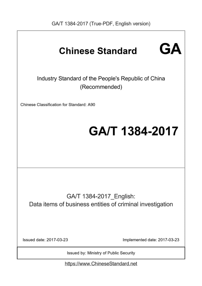 GA/T 1384-2017