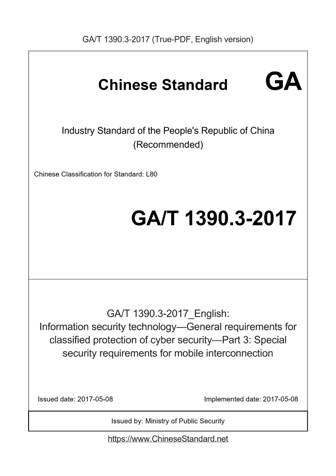 GA/T 1390.3-2017