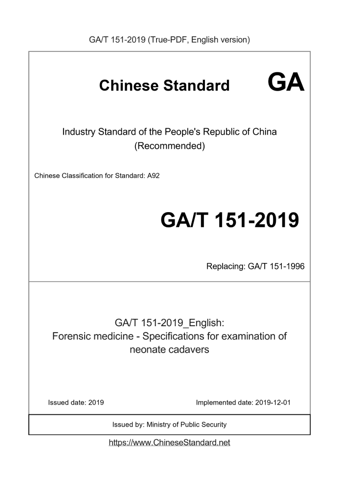 GA/T 151-2019