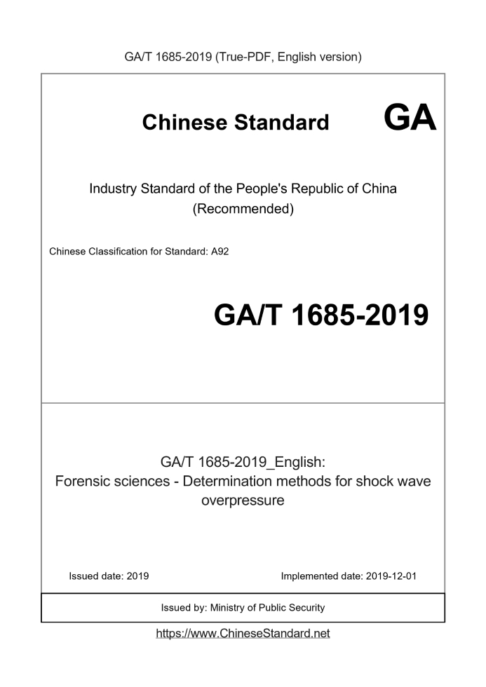 GA/T 1685-2019