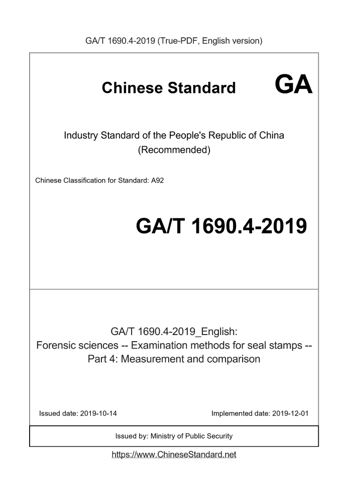 GA/T 1690.4-2019