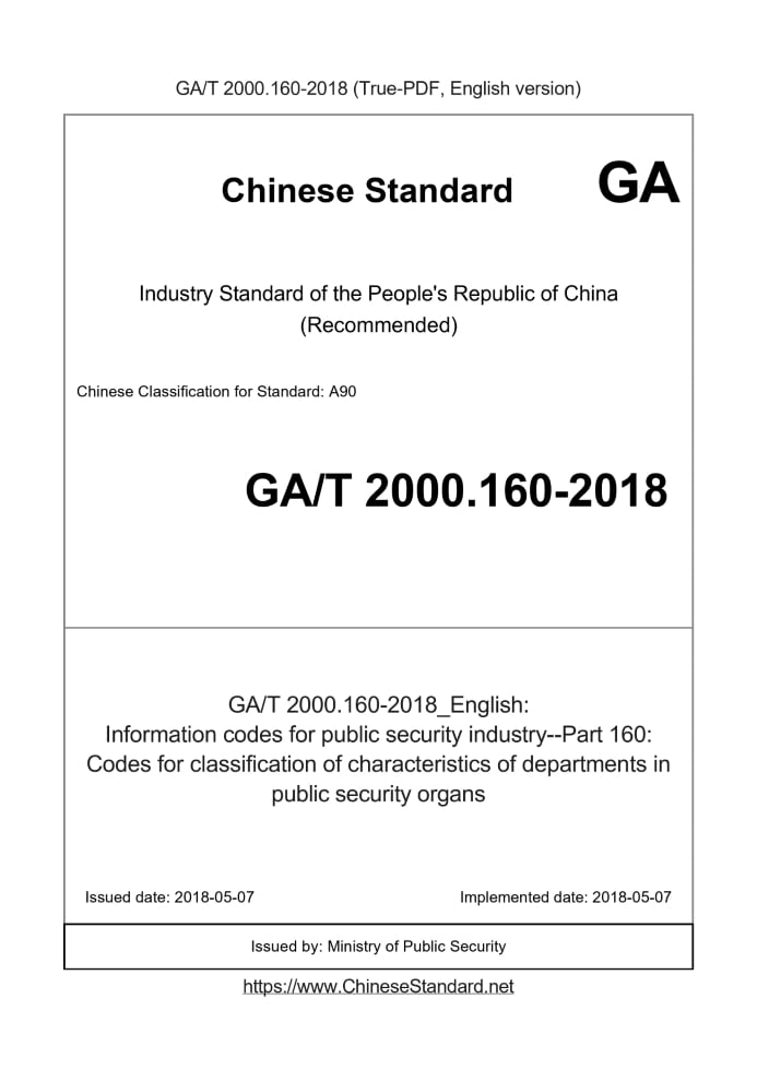 GA/T 2000.160-2018