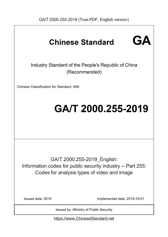 GA/T 2000.255-2019
