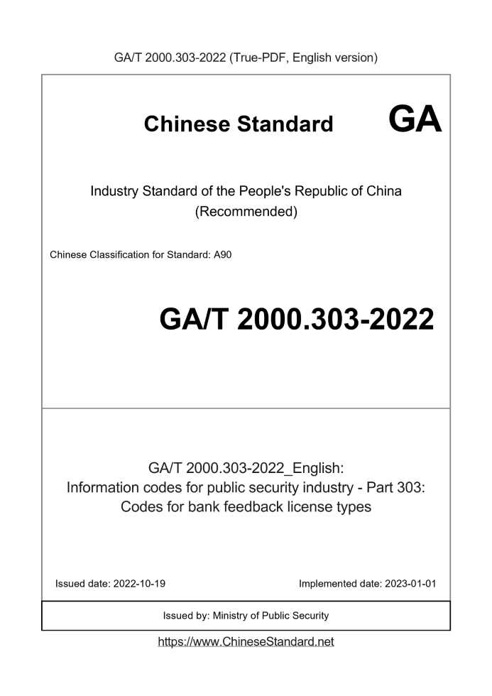 GA/T 2000.303-2022