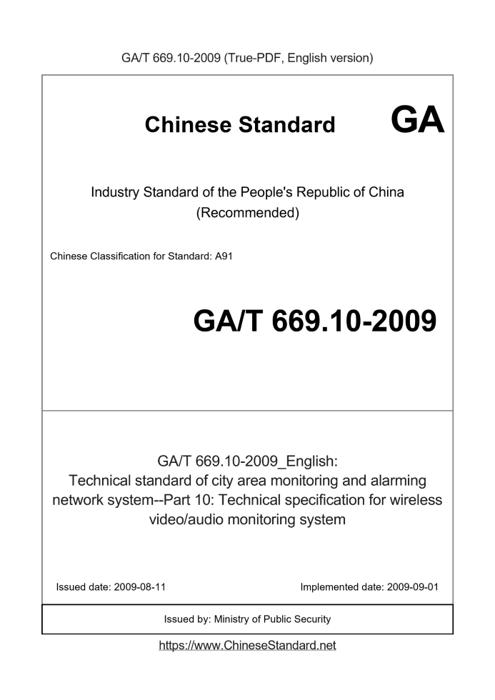 GA/T 669.10-2009