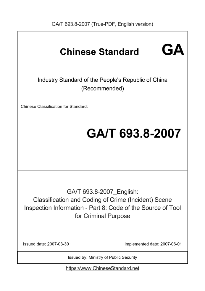 GA/T 693.8-2007