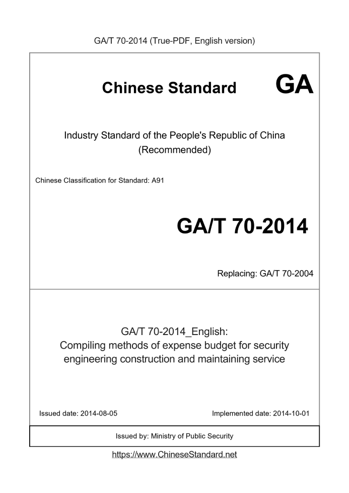 GA/T 70-2014